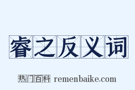 睿之反义词是什么意思的图片
